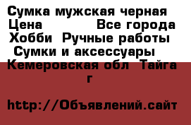 Сумка мужская черная › Цена ­ 2 900 - Все города Хобби. Ручные работы » Сумки и аксессуары   . Кемеровская обл.,Тайга г.